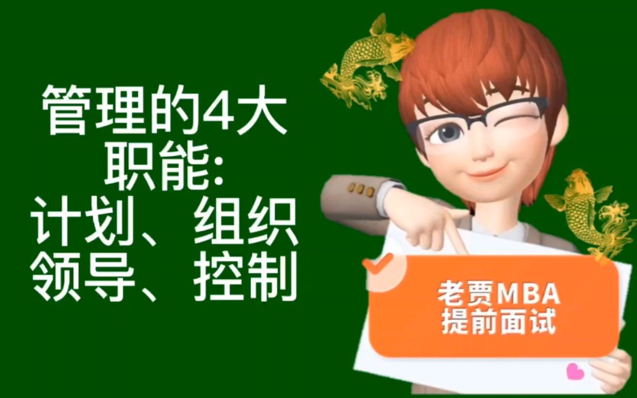 MBA管理学第3期：管理的四大职能：计划、组织、领导、控制