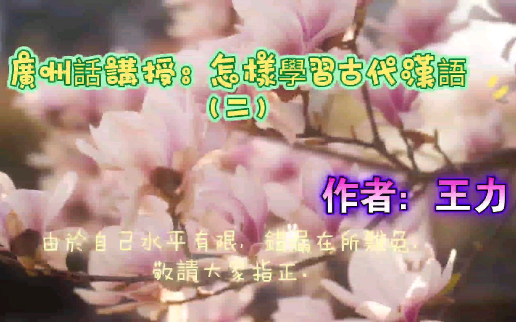 【細路仔學廣州話】王力談怎樣學習古代漢語（二）——感性認識与理性認識相結合【王力】【細路仔廣州話朗讀】（0000000774）