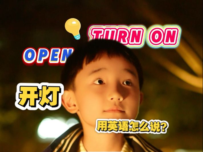 开灯的英文为什么是turn on不是open呢？