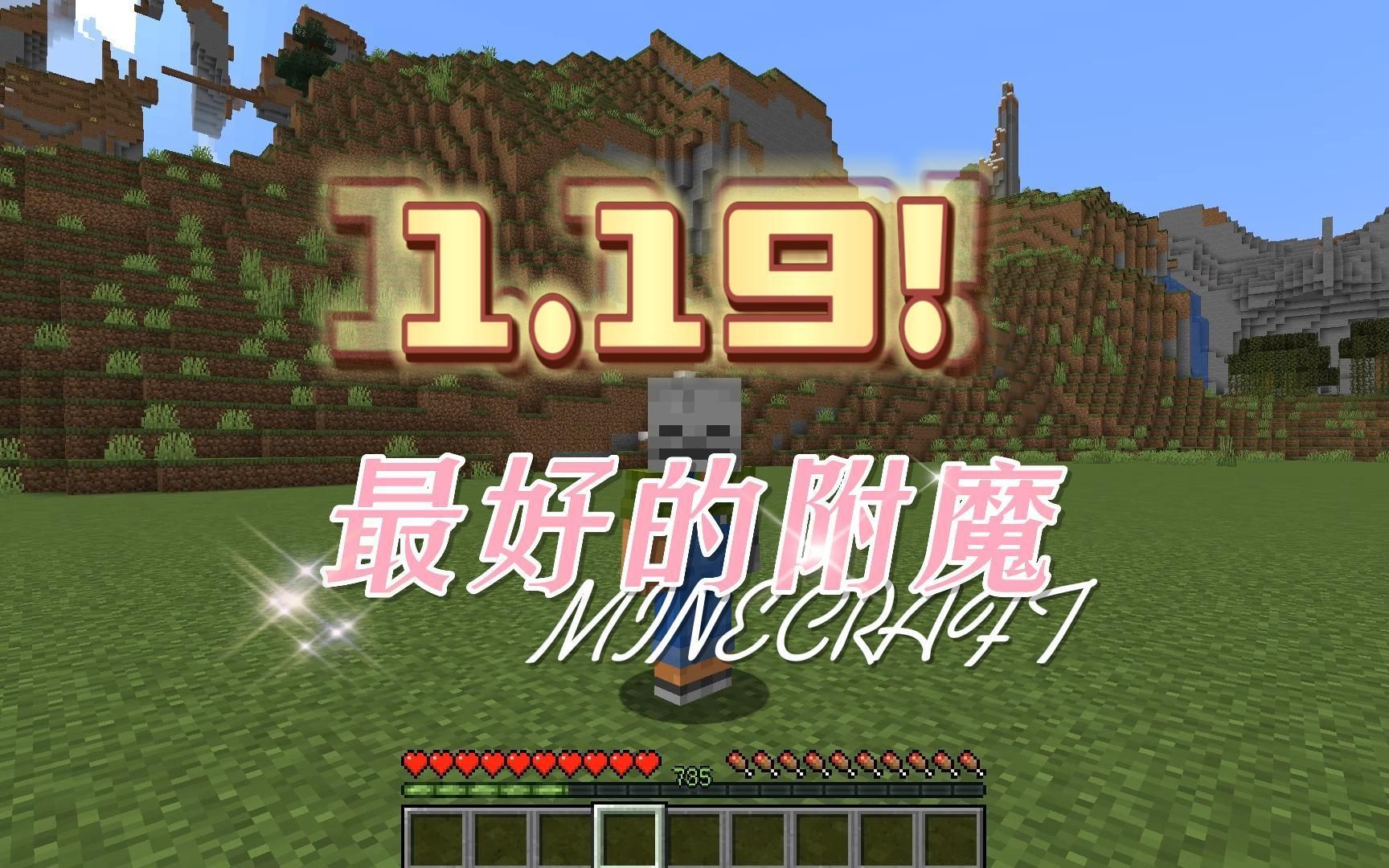我的世界：1.19最好的附魔