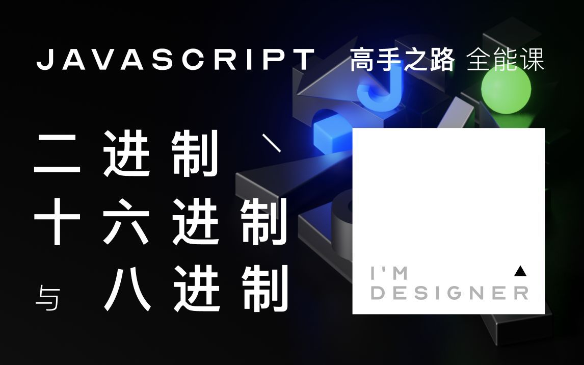 二进制 八进制 十六进制 都是什么