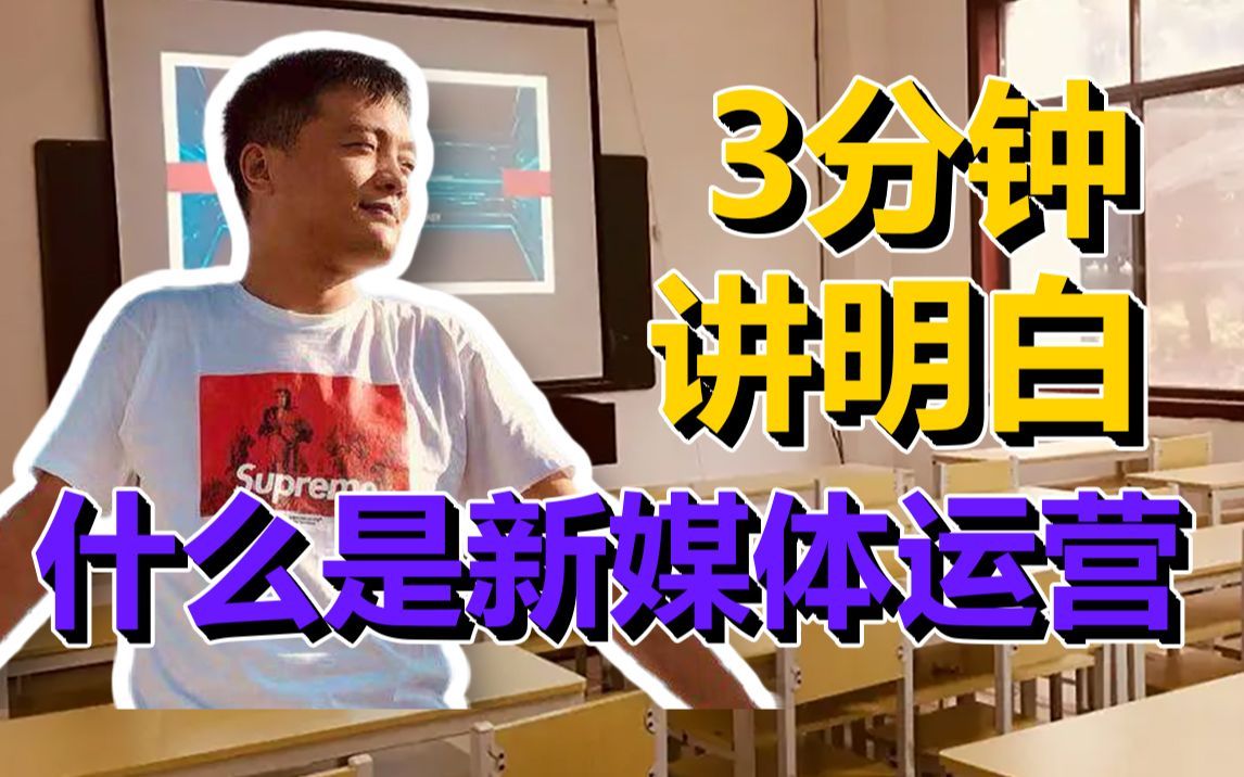 3分钟讲明白什么是新媒体运营