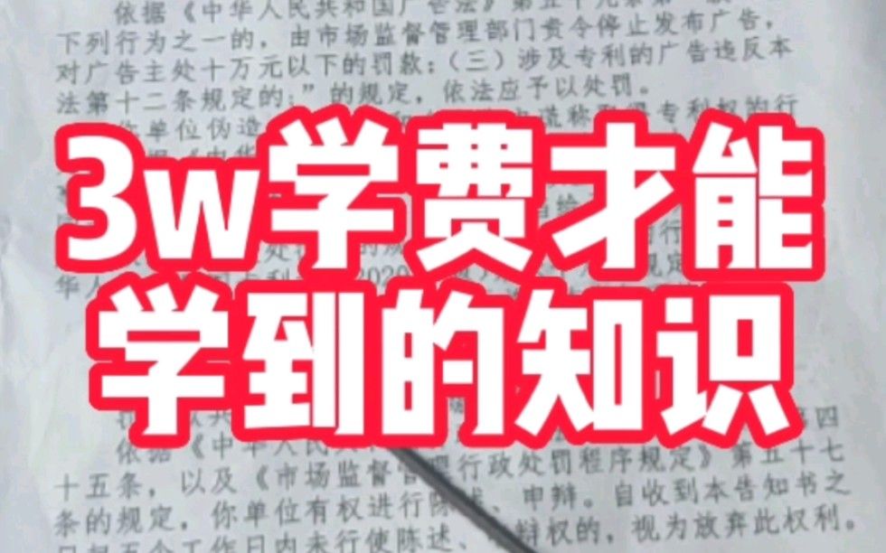 交了三万学费，我学会了假冒专利与伪造专利的区别。假冒专利违法所得=销售额-成本，伪造专利违法所得=销售额。