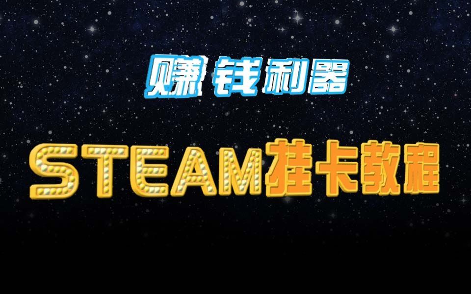 【Steam冲冲冲】Steam是个赚钱神器 教你喜+7还赚两块钱 Steam充值高级指南 ASF挂卡使用教程 第一期