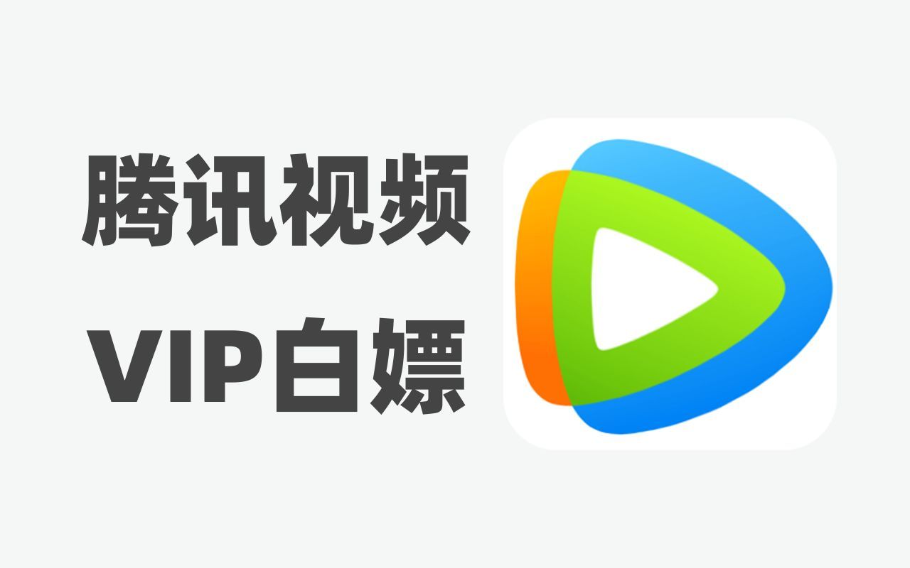 免费领取腾讯视频VIP，一周一次，人人可领，又可以愉快地白嫖了~