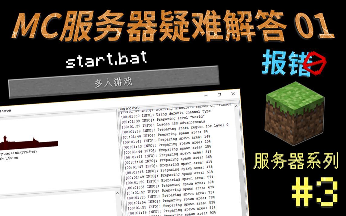 【SherkHol】MC服务器疑难杂谈01 - Java版服务器常见问题、报错、闪退解答 - 服务器系列#3