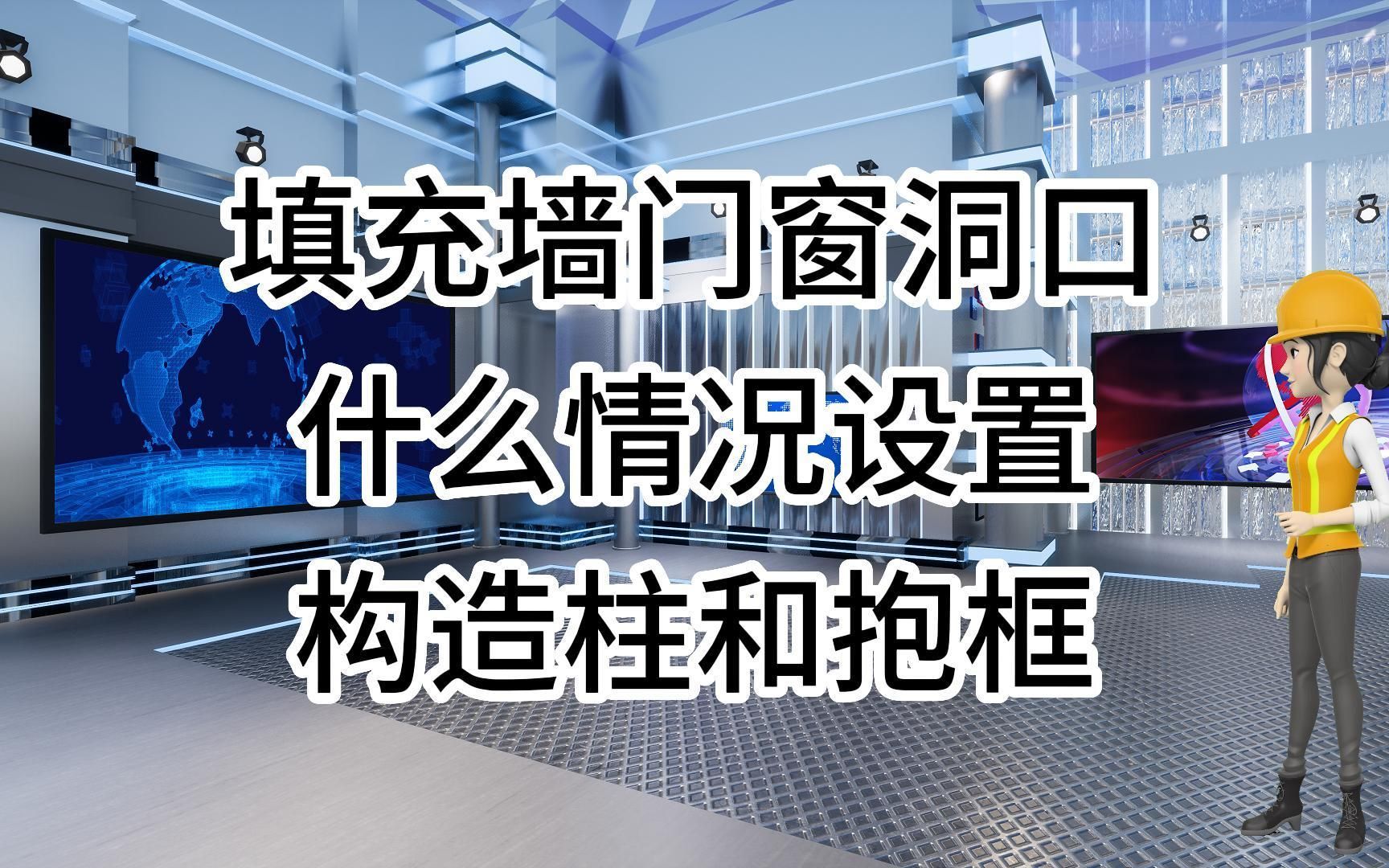工地的那些事儿··填充墙门窗洞口构造柱和抱框如何设置