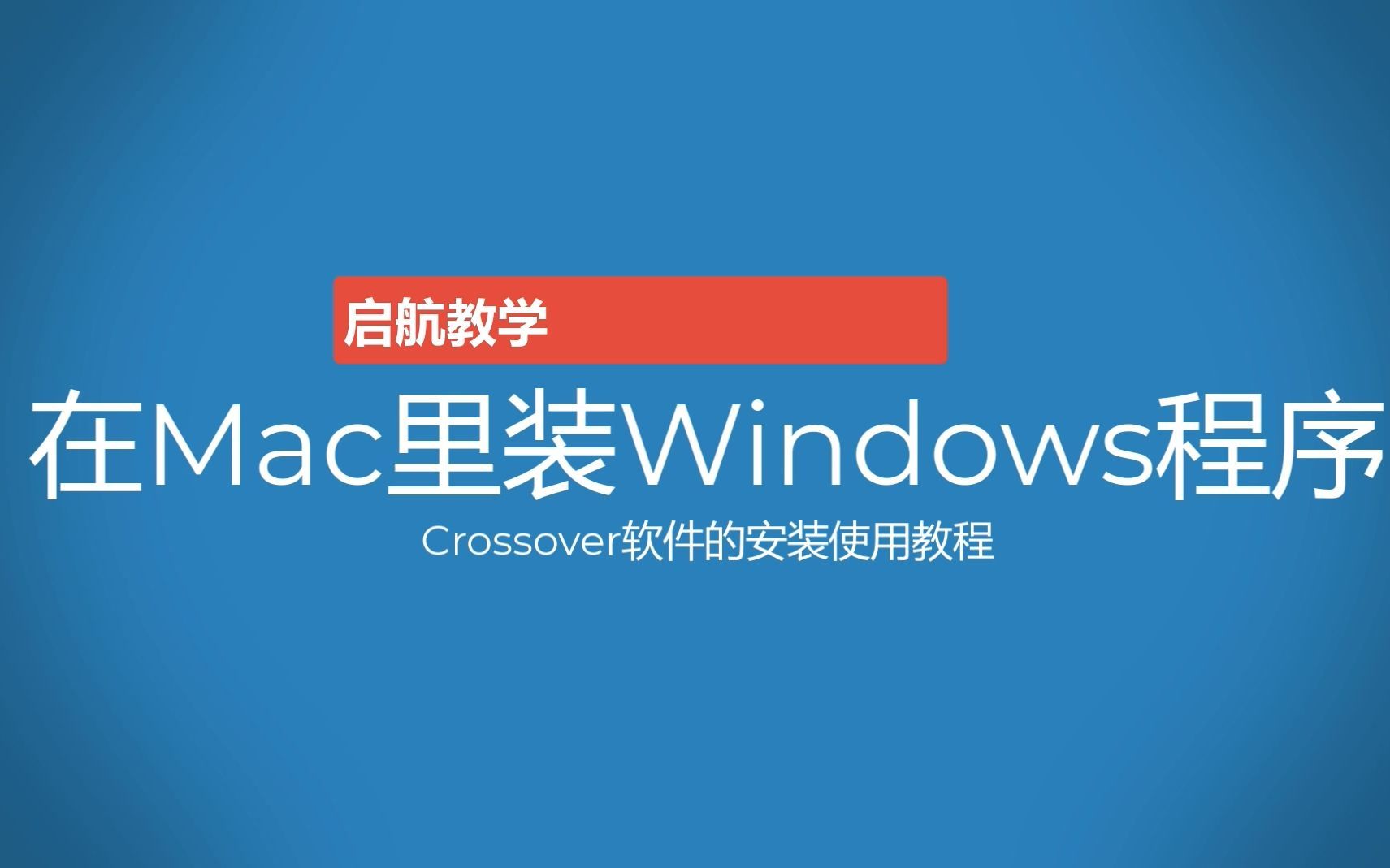 教你在Mac系统里安装Windows版应用程序