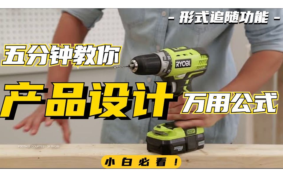 【产品设计】形式追随功能：改进产品设计的技巧大放出，让你专利拿到”手软“ | 工业设计干货