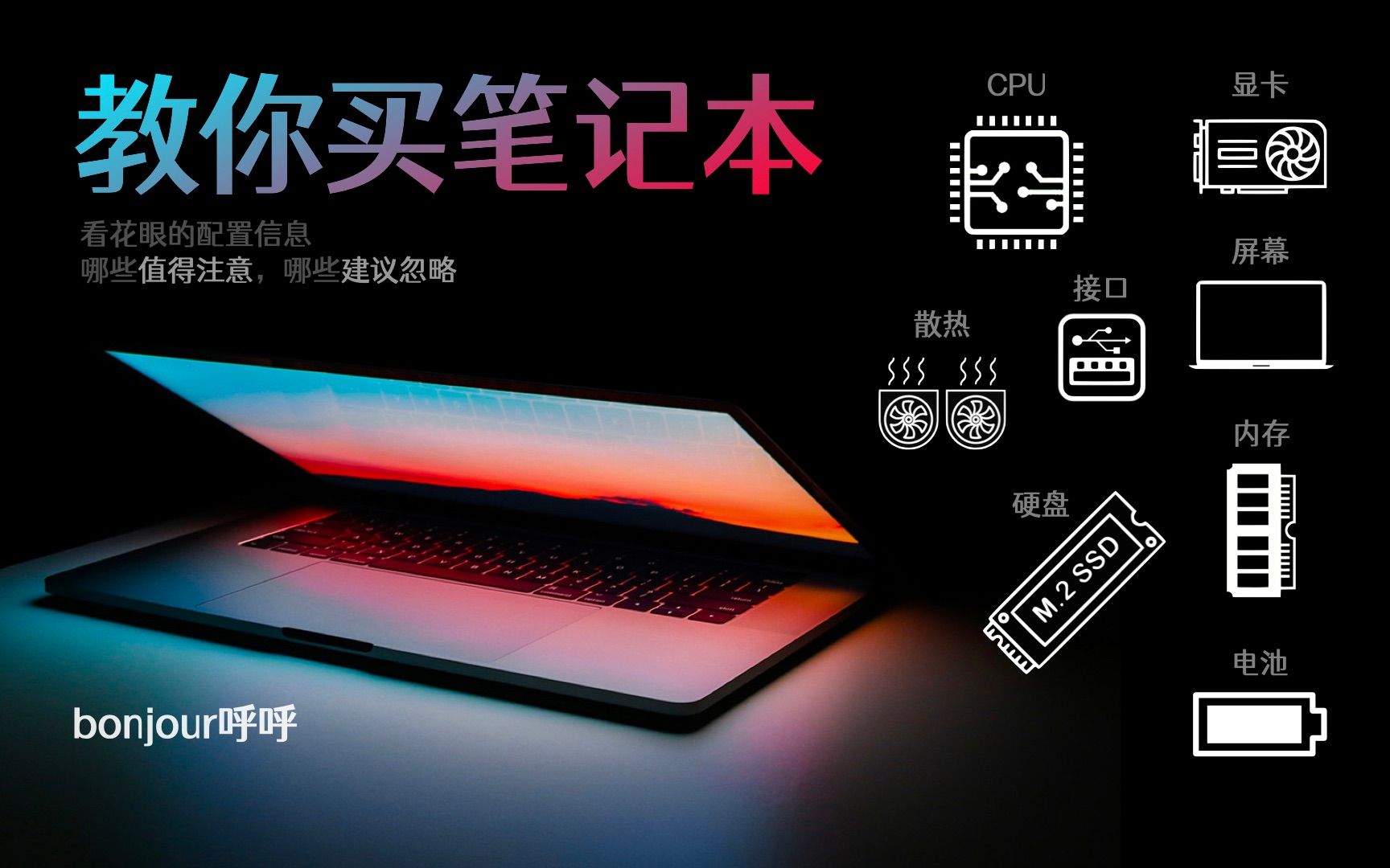 【建议收藏】不会选笔记本？参数太多看不懂？看了这期，你也能变电脑大神！