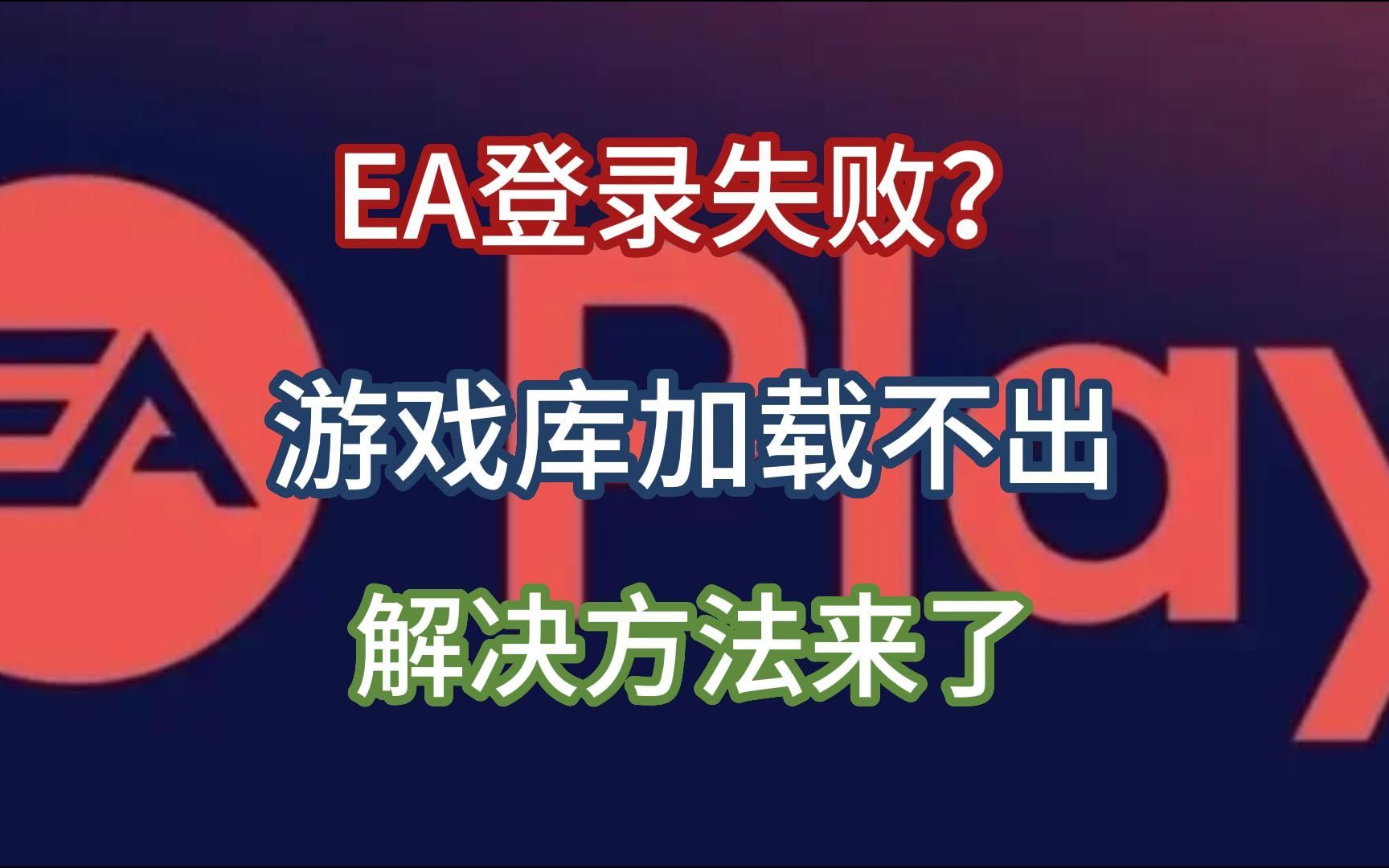 EA登录失败，游戏库加载不出来？解决方法来了