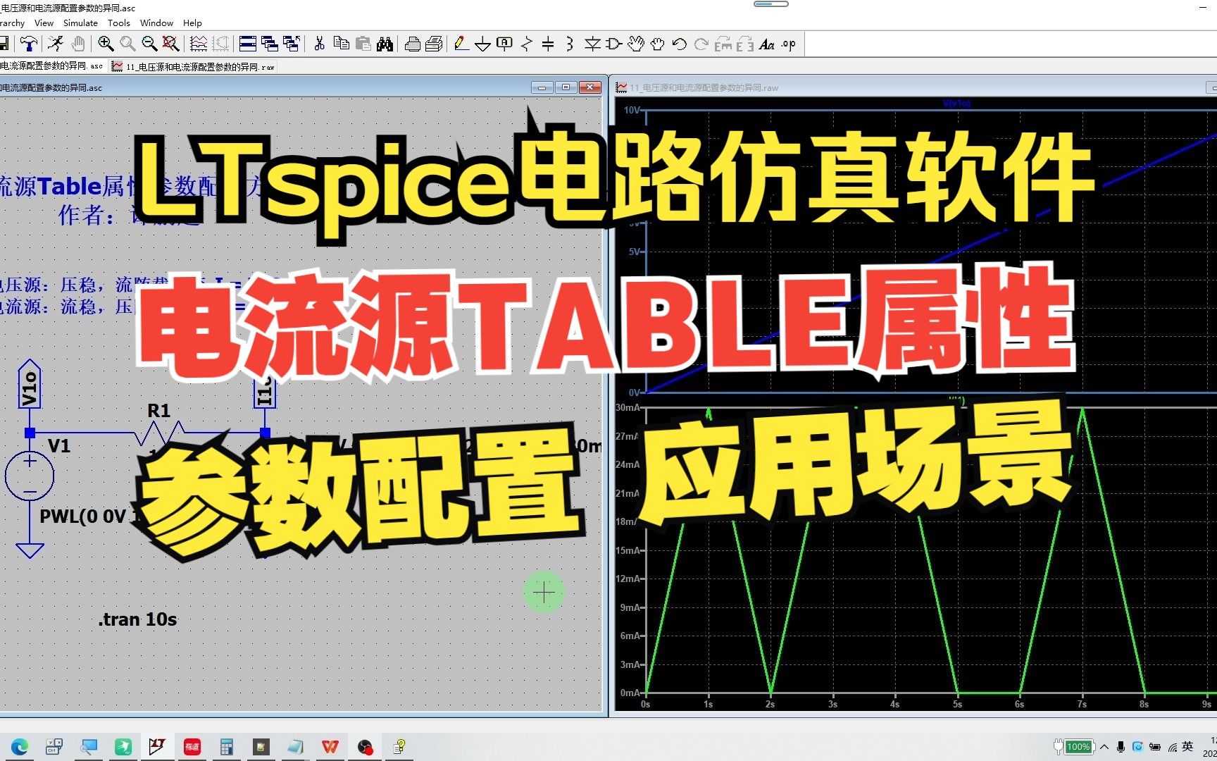 LTspice第57集：电流源Table属性参数的配置方法及其负载特性应用场景