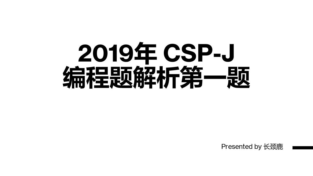 2019年CSP-J真题解析第一题