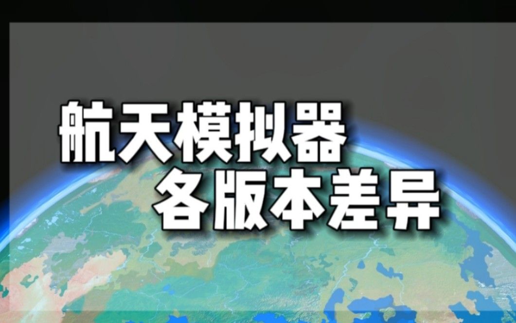 航天模拟器 sfs 各版本更新，航天模拟器科普