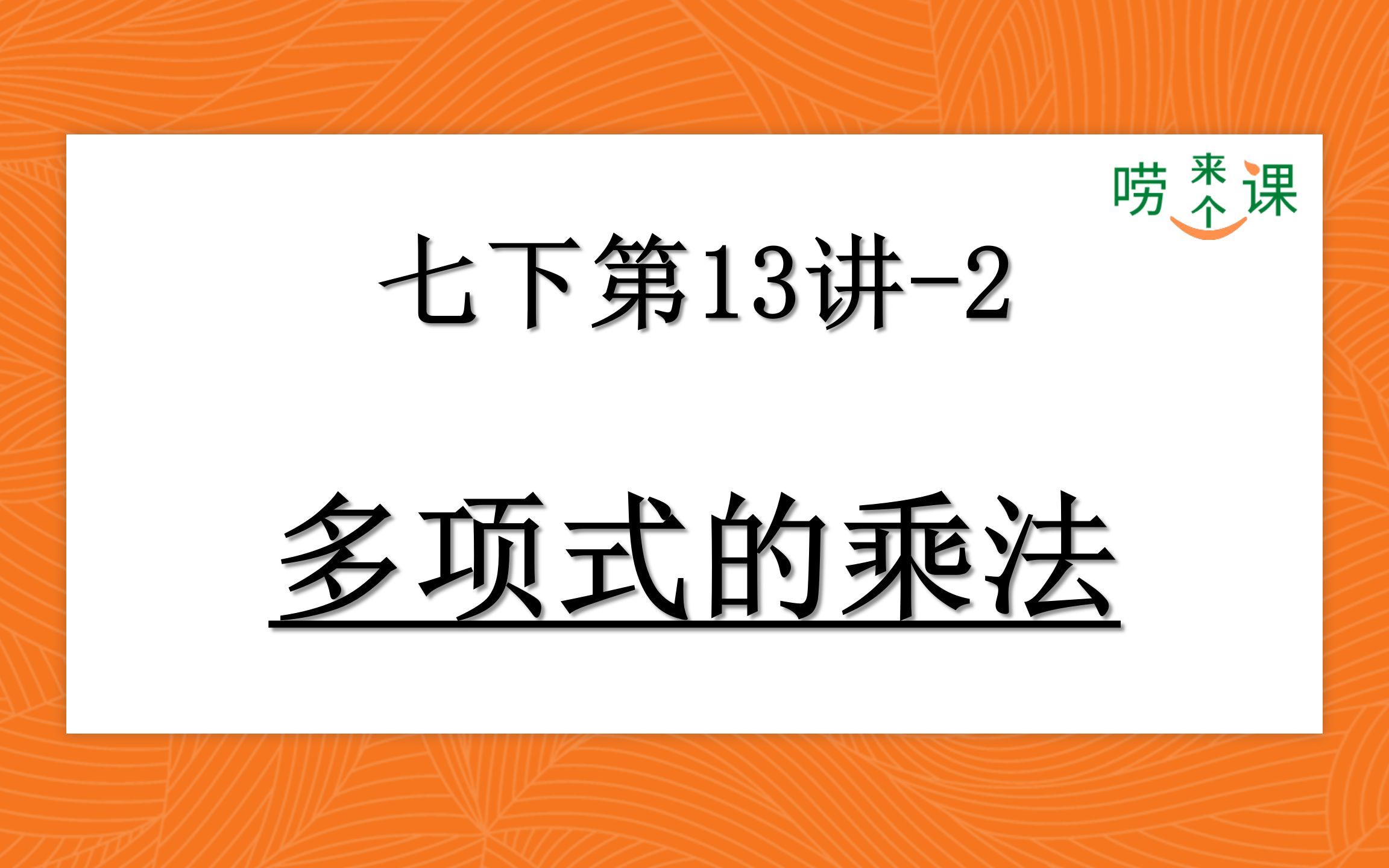 P53-初一数学|七下第13讲多项式的乘法-2