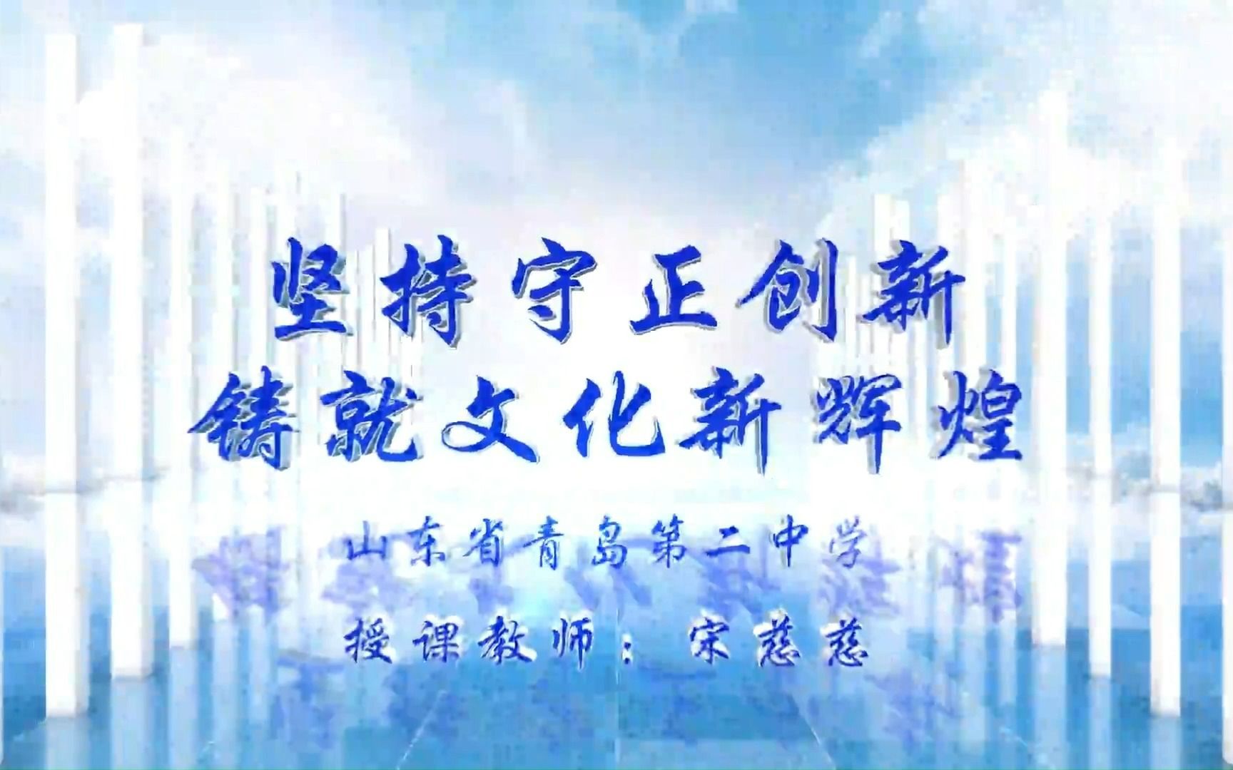 坚持守正创新   铸就文化新辉煌（来源于教研网）