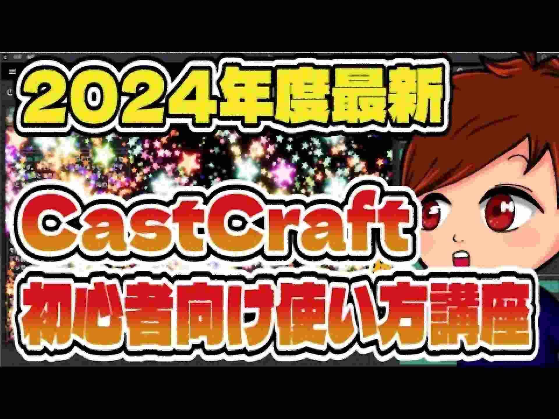 【2024年最新】完全版・配信のコメントやデザインをおしゃれにする「CastCraft」の使い方これ1本！【OBS初心者向け工講座】