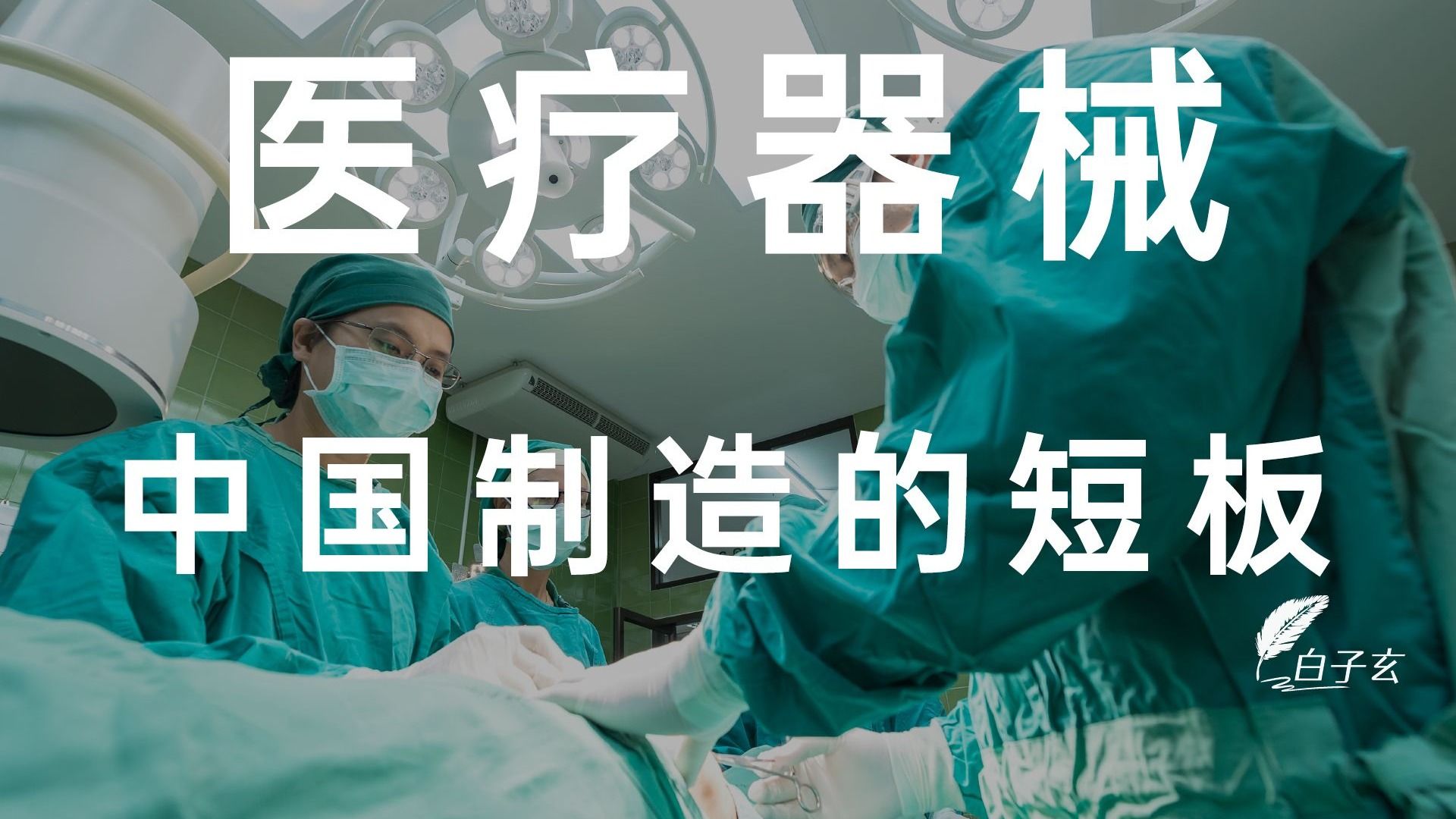 中国制造的短板，国产医疗器械如何从绝境中奋起直追？