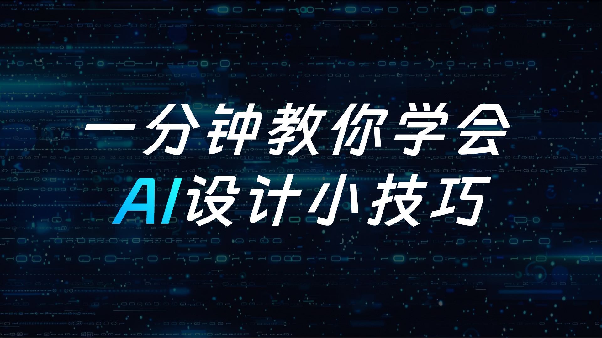 【AI设计技巧】这是什么神仙PSAI插件?一分钟学会2D变3D模型，AI智能修图，高清修复...