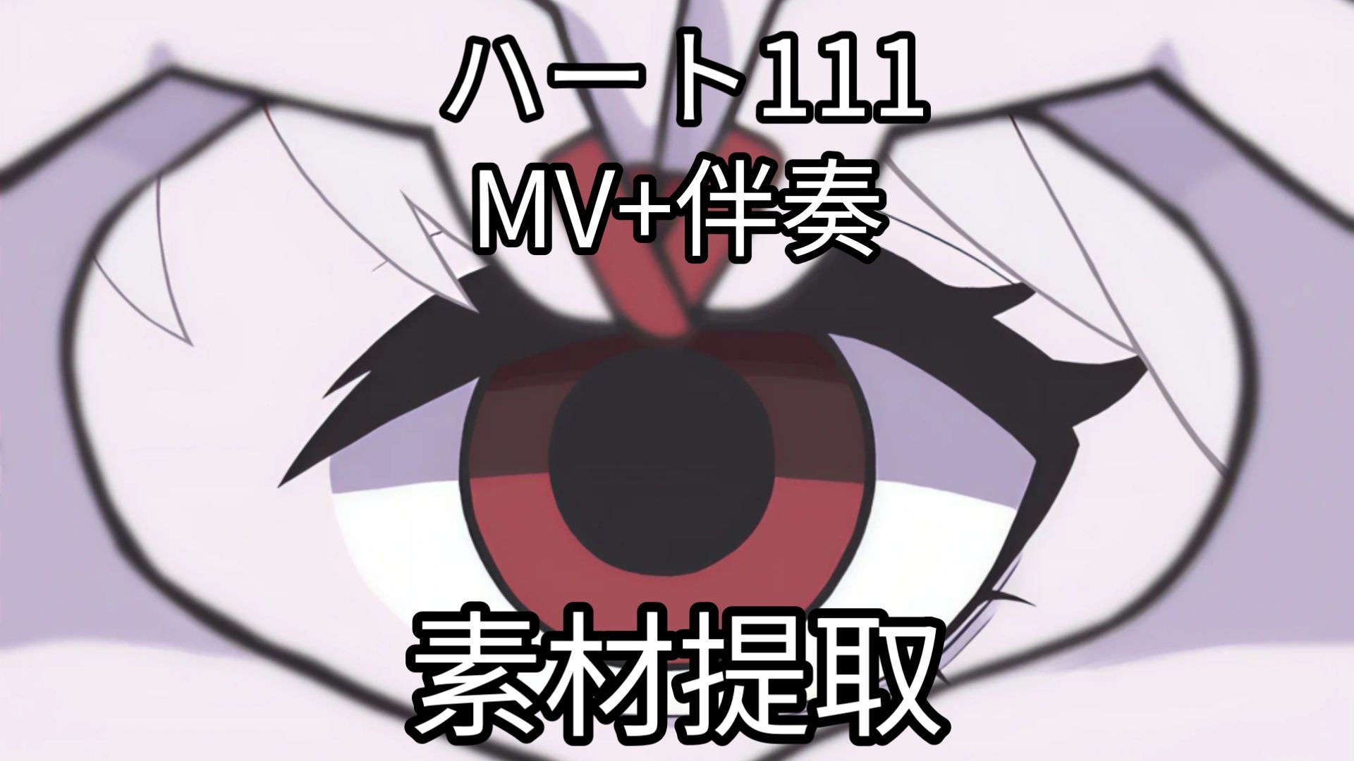 【ハート111】Mv+伴奏(素材提取)