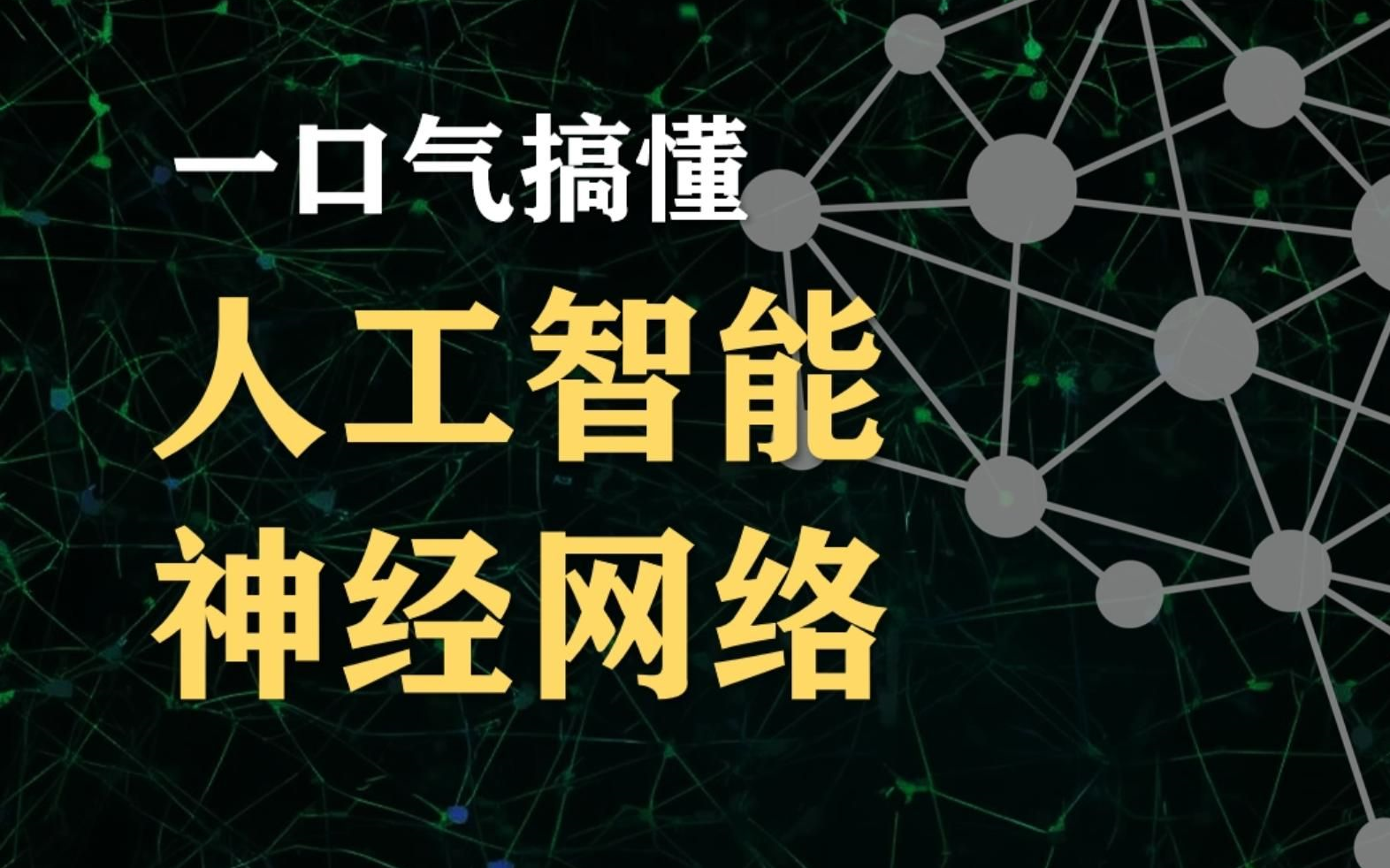 【清华博士】带你一口气搞懂人工智能和神经网络，90分钟深度讲解，我不信还有人学不会！人工智能/神经网络/机器学习/深度学习