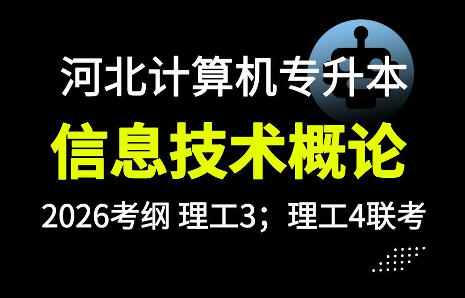 【2026最新】河北计算机专升本信息技术概论精讲课-理工3理工4电气工程及其自动化/电子信息工程/通信工程/自动化/轨道交通信号与控制/建筑电气与智能化/人文