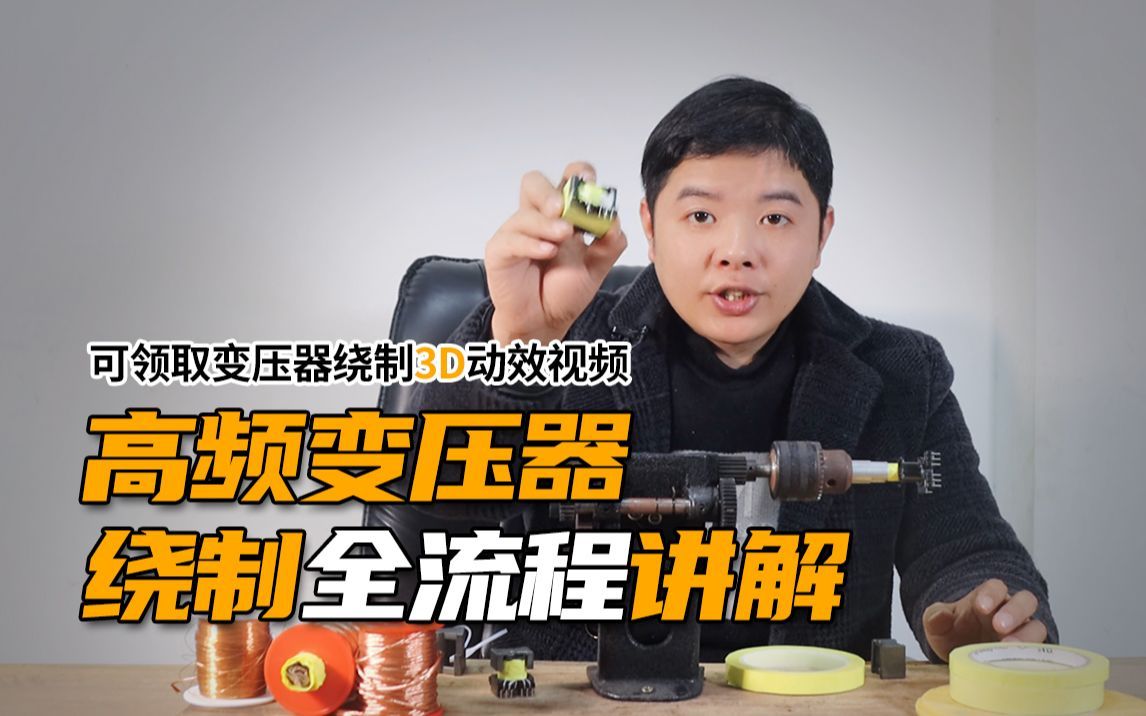高频变压器绕制全流程讲解，看完还学不会你来找我！