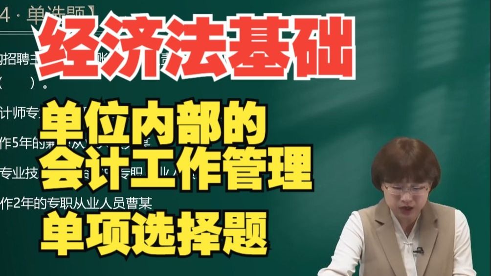 2025年初级会计《经济法基础》单选题练习：单位内部的会计工作管理