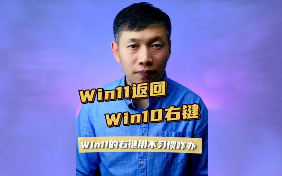 Win11右键菜单改成Win10、windows11右键菜单修改、右键菜单变成win10样式 #win11改成win10右键 #windows11改右键菜单