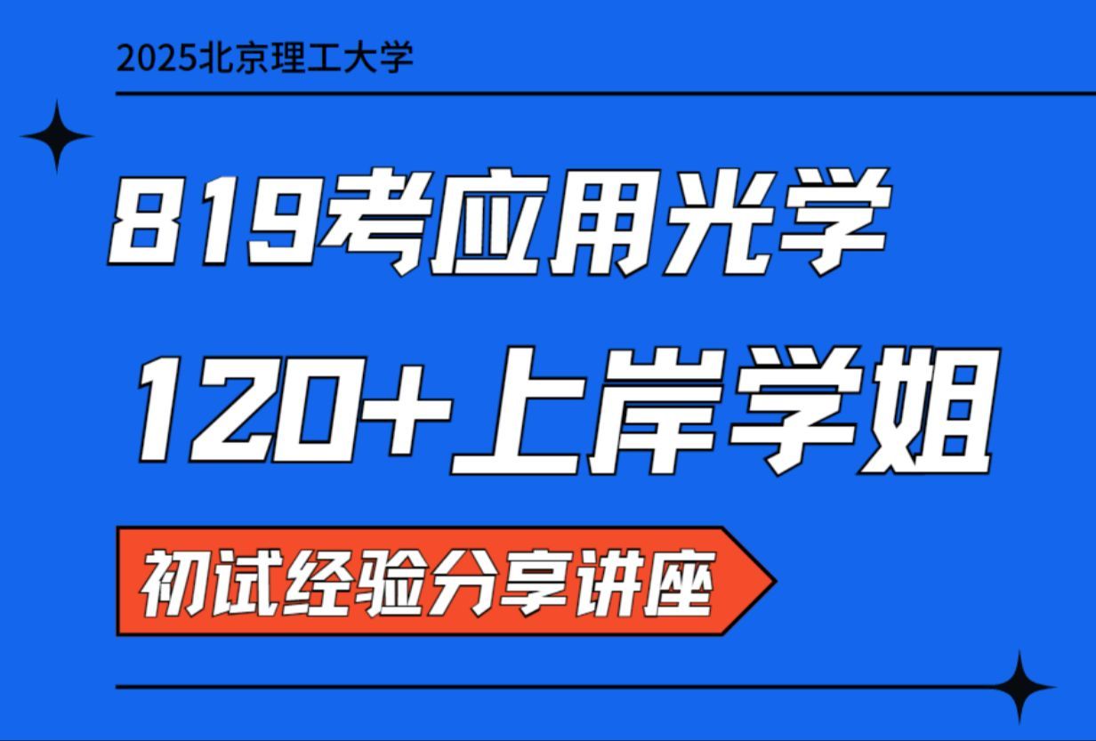 2025北京理工大学819考应用光学120+二战上岸学姐经验分享：含招生人数|分数线|各科复习规划