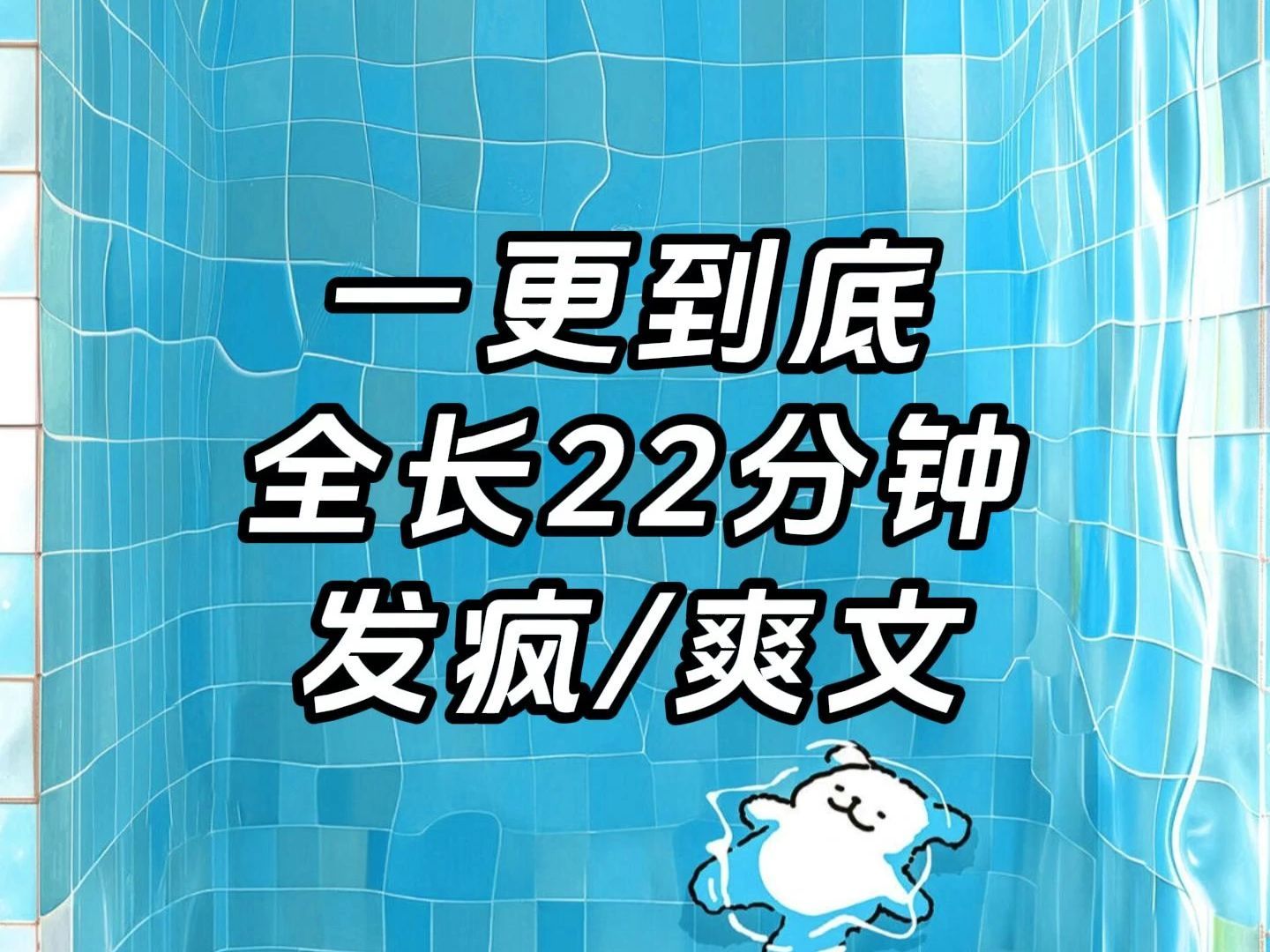 一更到底，全长22分钟