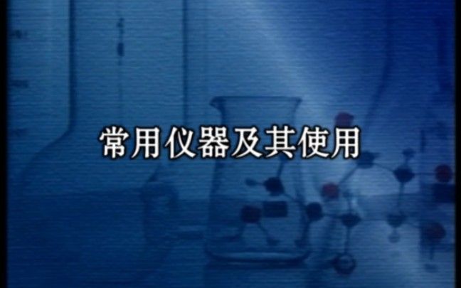 常用仪器及其使用（加字幕）