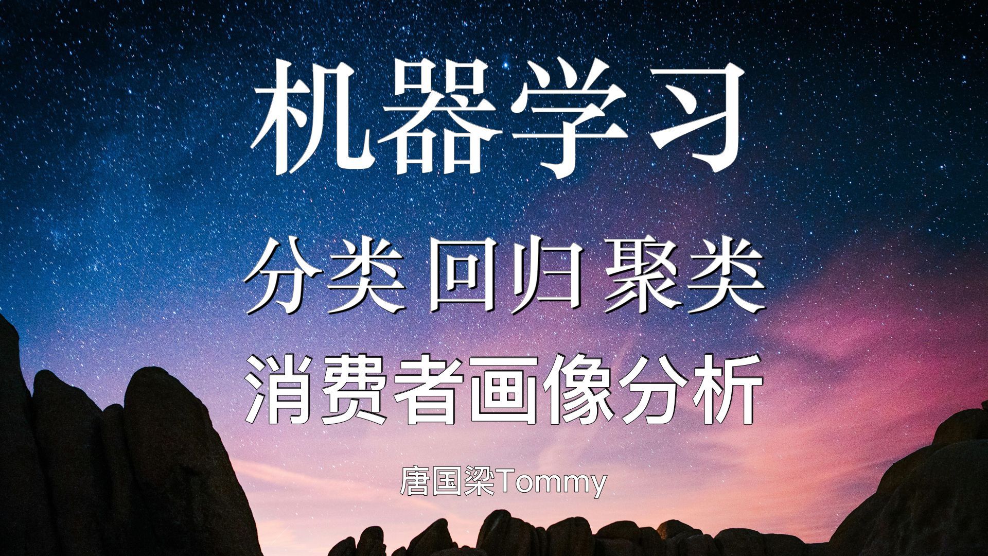 5-02 聚类算法kmeans和MeanShift实战 消费者画像分析