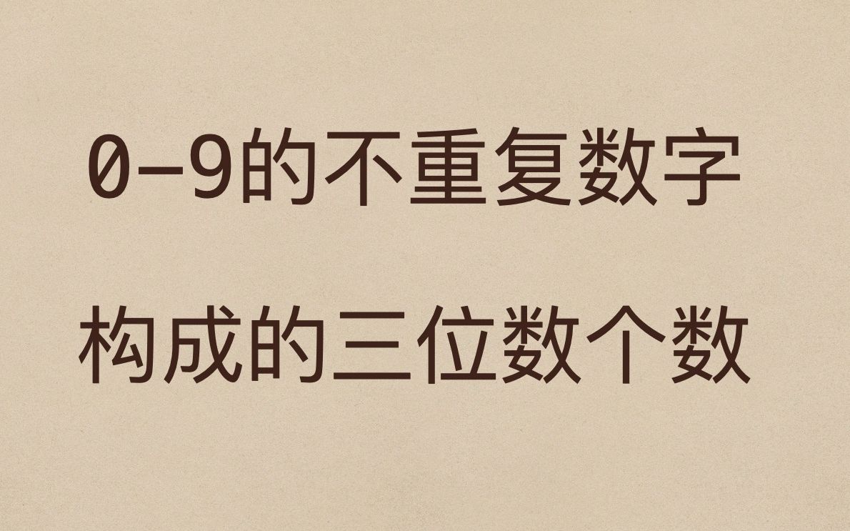 JS每日一题：0-9的不重复数字组成的三位数，有多少个？