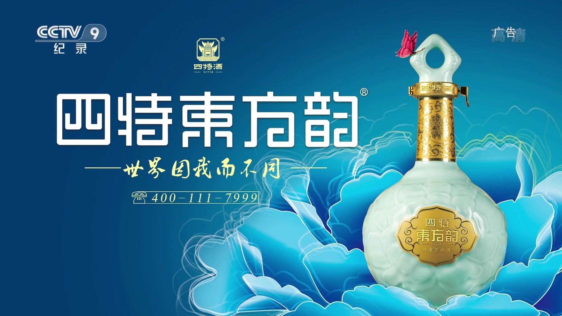 央视广告欣赏-四特东方韵
