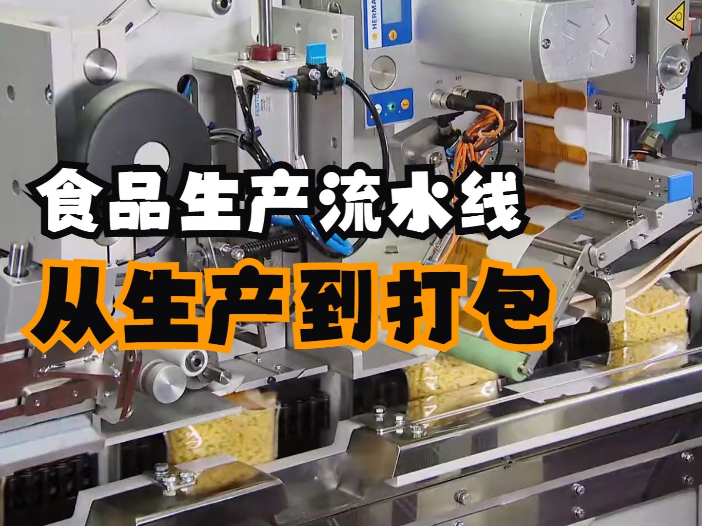 114期食品生产打包流水线