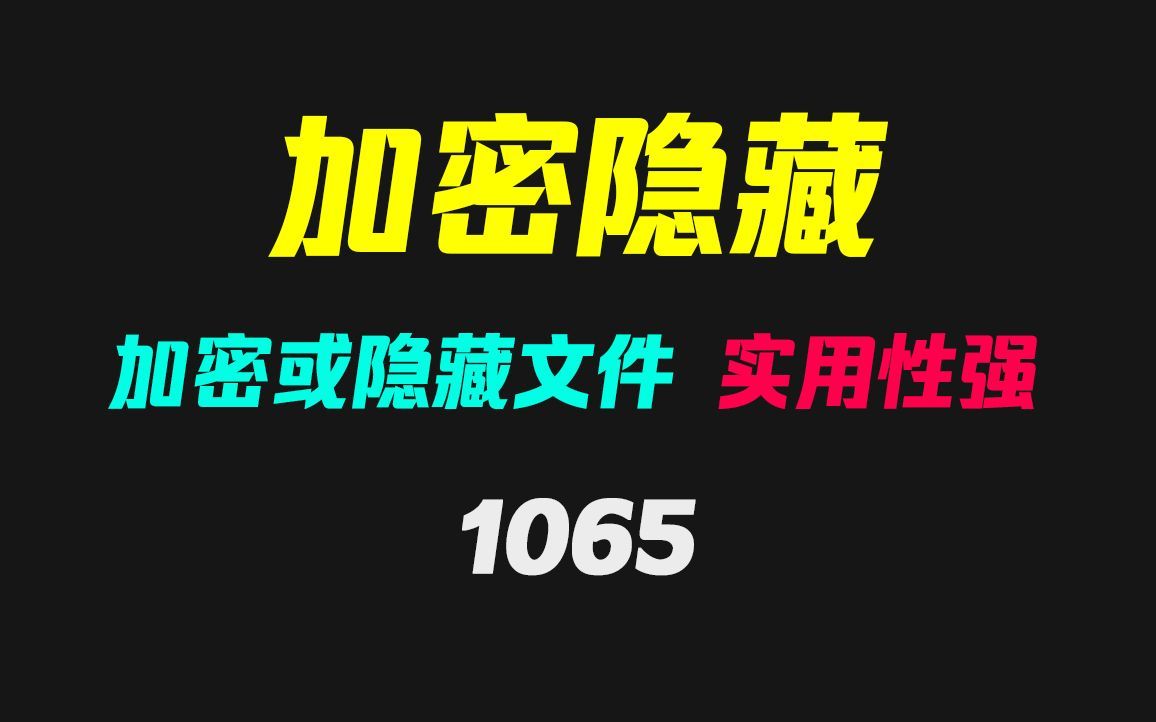 电脑文件怎么彻底隐藏？用它隐藏后100%找不到