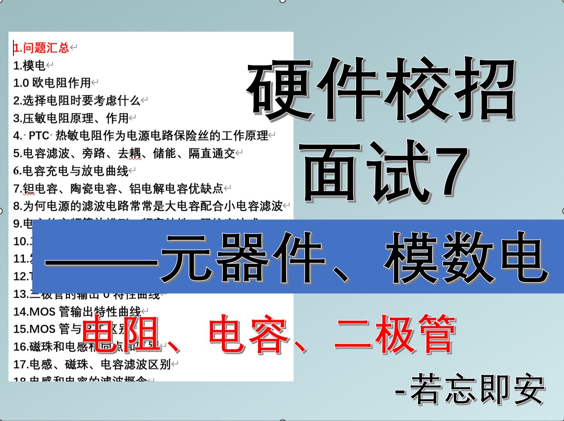 【硬件校招面试7】元器件与模数电：电阻、电容、二极管（一）