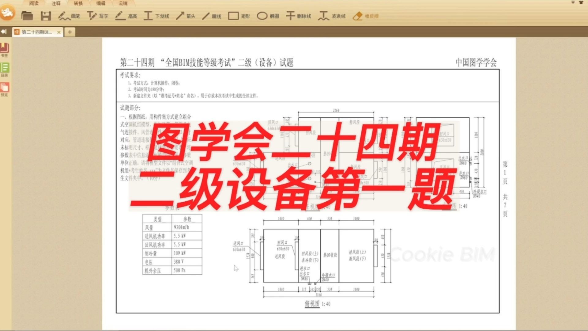 图学会二十四期全国BIM技能等级考试-二级设备第一题解析