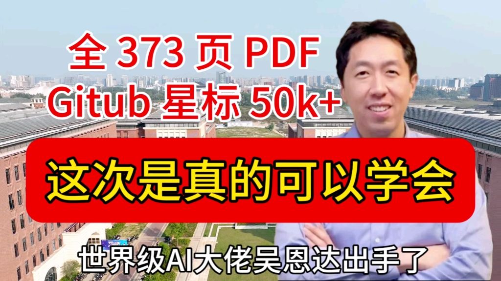 世界级AI大佬吴恩达放大招了，全373页PDF大模型LLM！这次是真的可以学会！