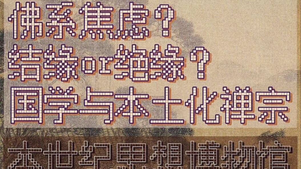 【本世纪】中国哲学之道与缘|儒释道之整体学|东方转化思想与感应学|孔老庄与本土化禅宗|本世际思想博物馆《哲学与人生》