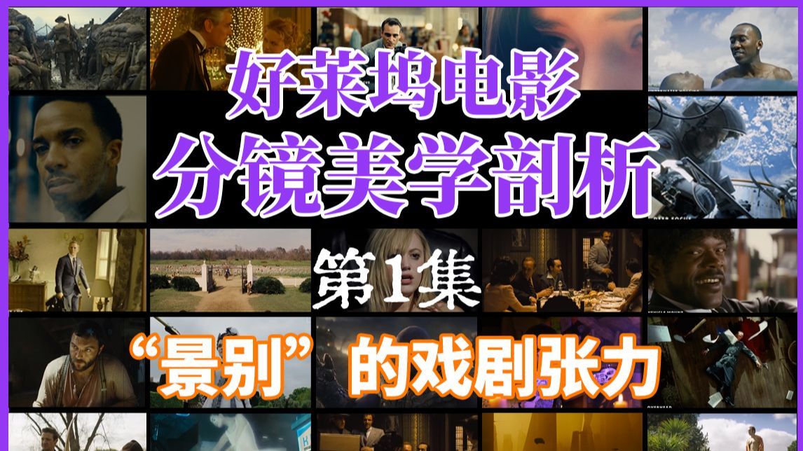 好莱坞电影分镜美学剖析-第1课：镜头景别终极指南：电影拍摄尺寸全解