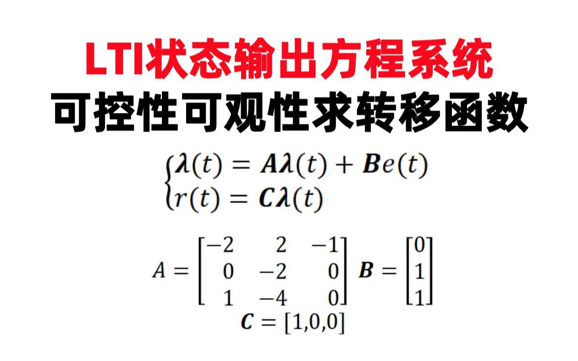 【信号与系统每日一题】郑君里（12.16）LTI状态输出方程系统可控性可观性求转移函数
