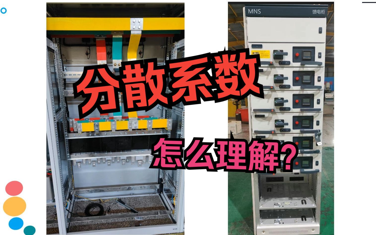 低压开关柜选型问题，分散系数这个概念一定要理解，电工必看！#高低压成套设备