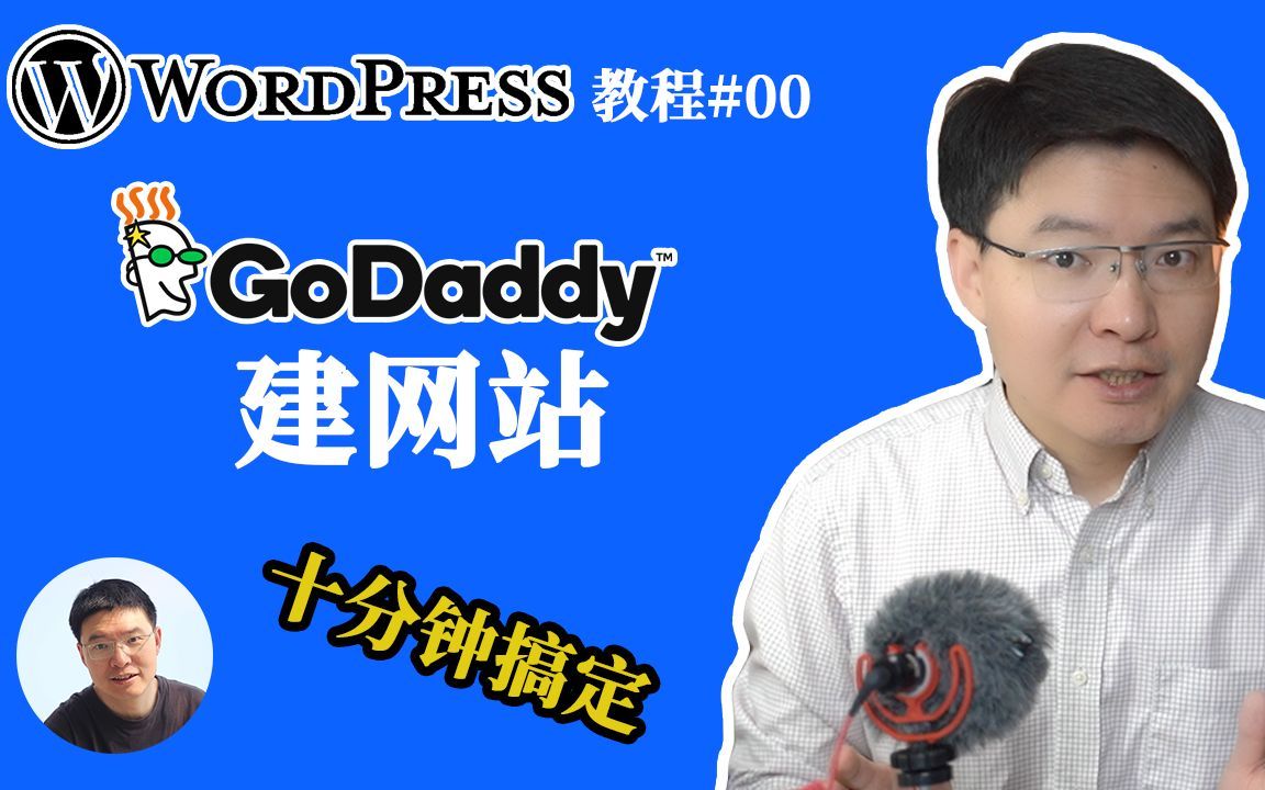 godaddy注册域名设置wordpress网站详细【实操】