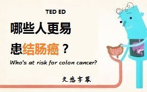 TED ED 哪些人更易患结肠癌？ 久悠字幕 Who