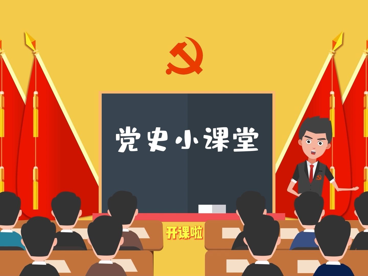动画讲党史—中国共产党党史小课堂