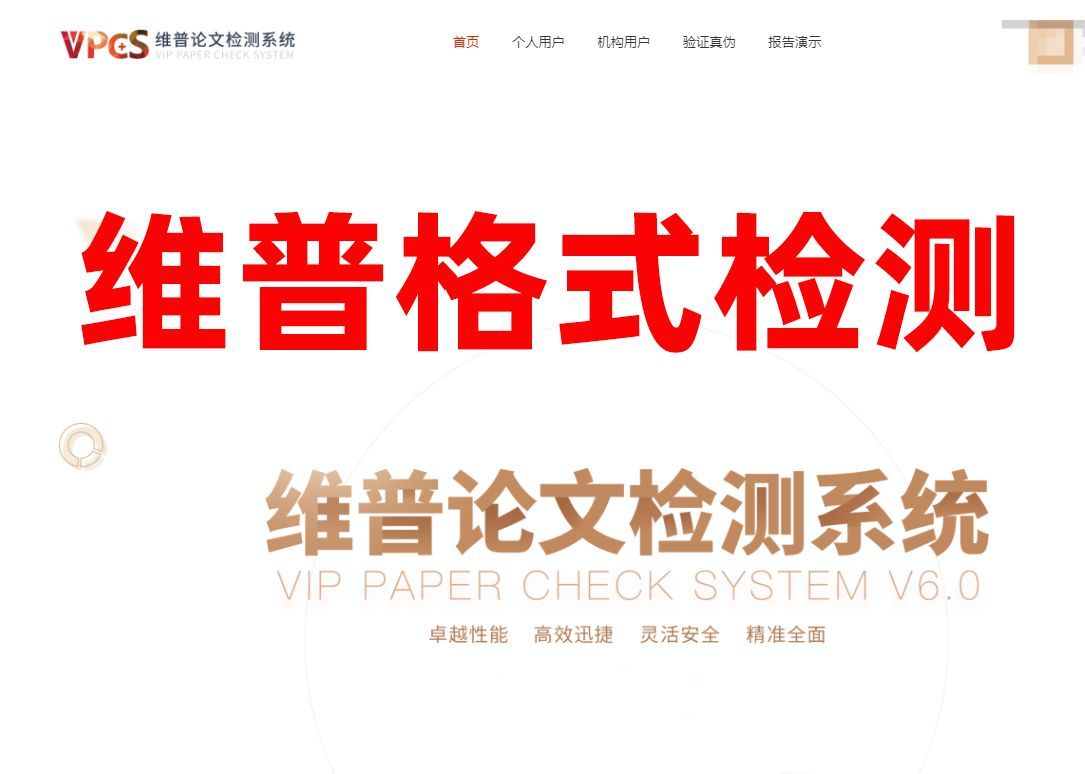 维普论文查重检测系统【官方网站】维普格式检测-https://vpcs.fanyu.vip/
