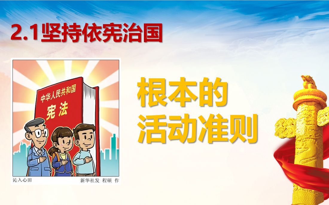 2020.02.26坚持依宪治国-根本的活动准则