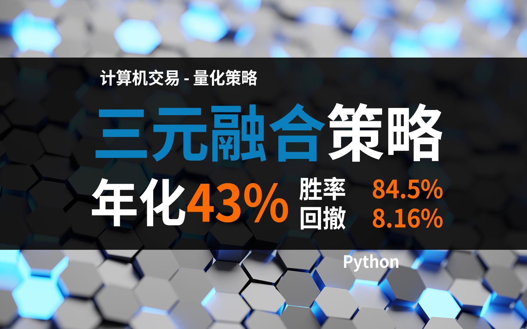 【量化策略】胜率超8成，仅个位数回撤的融合策略！-- 计算机自动化交易